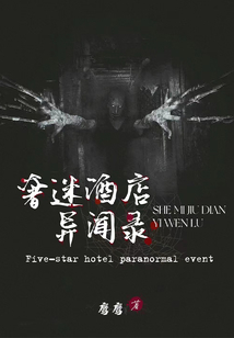 奢迷酒店異聞錄