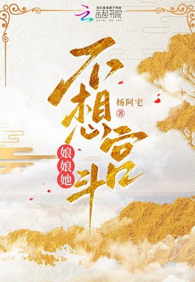 娘娘她不想宫斗在线阅读