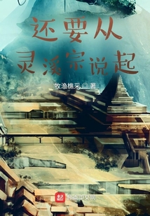 還要從靈溪宗說起