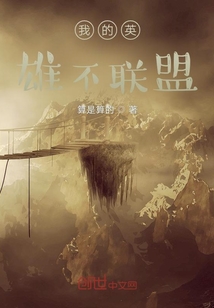 我的英雄不聯盟