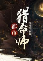 都市獵命師在線閱讀