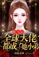 掉马后全球大佬都成了她小弟