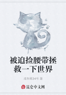 被迫撿腰帶拯救一下世界