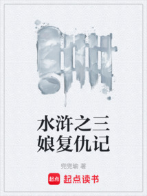 水滸之三娘復(fù)仇記