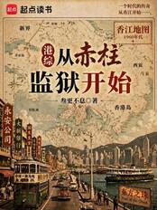 港综从赤柱监狱开始在线阅读