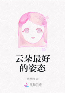 云朵最好的姿態