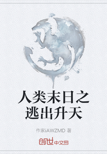 人類末日之逃出升天