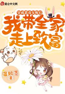 穿成惡毒女配后我?guī)易呱现赂? class=