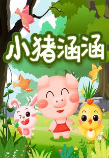 小豬涵涵