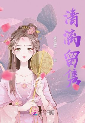 清漓留隽在线阅读