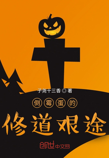 倒霉蛋的修道艱途