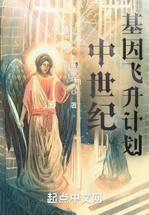 中世紀(jì)基因飛升計劃
