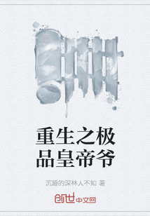 重生之極品皇帝爺