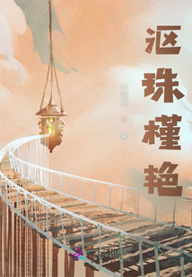 漚珠槿艷