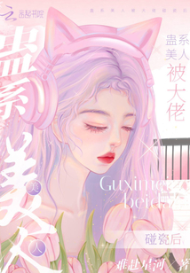 蠱系美人被大佬碰瓷后