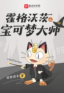 霍格沃茨的寶可夢大師