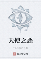 天使之惡在線閱讀