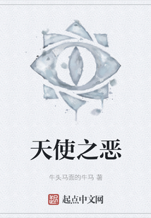 天使之惡