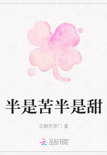半是苦半是甜