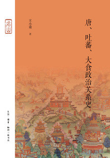 唐、吐蕃、大食政治關系史