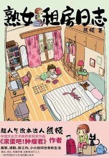 熟女租房日志