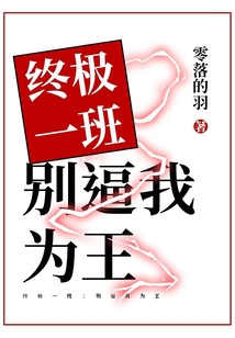 终极一班：别逼我为王在线阅读