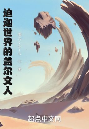 迪迦世界的盖尔文人在线阅读