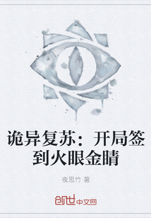 詭異復(fù)蘇:開(kāi)局簽到火眼金睛