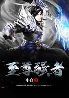 至尊強(qiáng)者在線閱讀