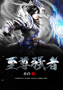 至尊強者