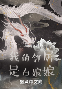 我的鄰居是白娘娘