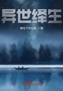 異世繹生