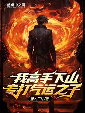 我高手下山专打气运之子在线阅读