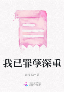 我已罪孽深重