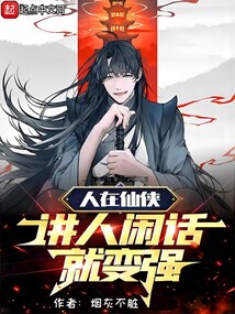 人在仙俠,講人閑話就變強