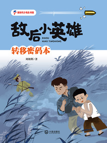敵后小英雄：轉移密碼本