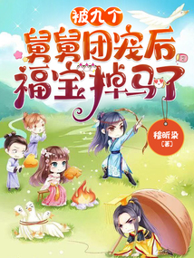 被九個舅舅團寵后，福寶掉馬了