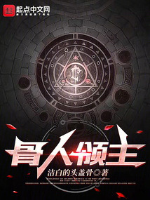 骨人領(lǐng)主