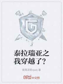 泰拉瑞亞之我穿越了？