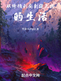 從修伯利安到提瓦特的生活