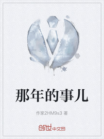 那年的事兒
