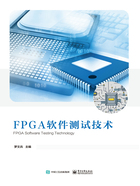 FPGA软件测试技术在线阅读