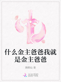 什么金主爸爸我就是金主爸爸