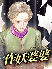 作妖婆婆