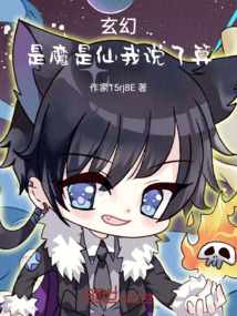 玄幻：是魔是仙我說了算