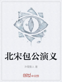 北宋包公演義
