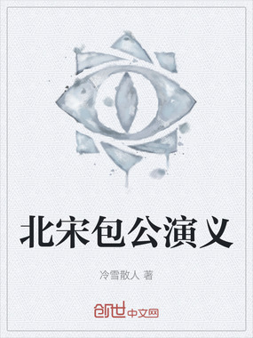 北宋包公演义在线阅读