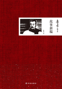 故事新编(鲁迅自编文集)