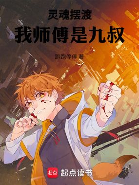 灵魂摆渡:我师傅是九叔在线阅读
