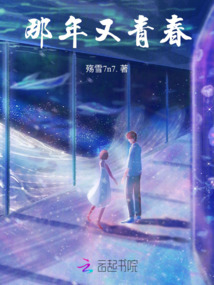 那年又青春